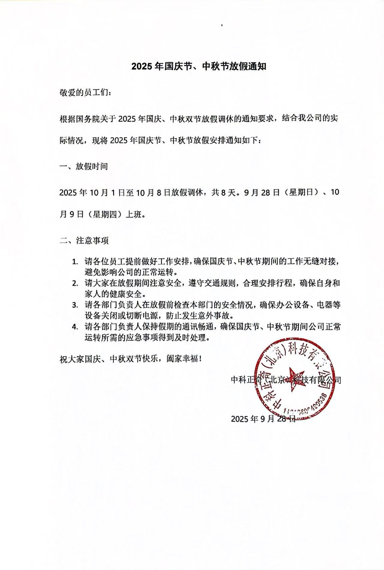2025年國(guó)慶、中秋雙節(jié)放假通知